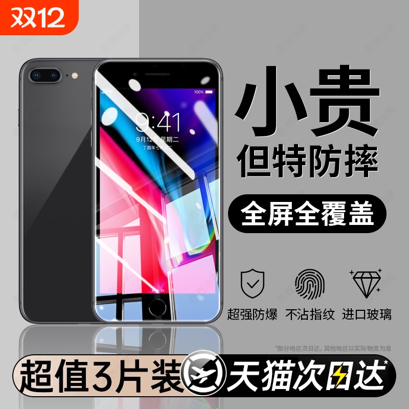 iPhone8plus钢化膜|千人回购