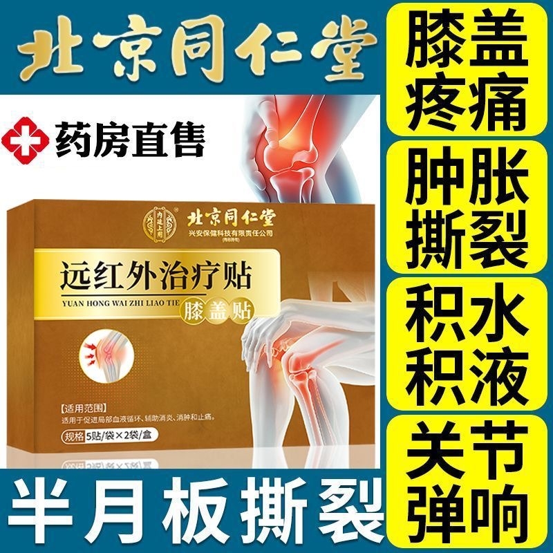北京同仁堂膝盖关节疼痛贴膏筋骨半月板修复滑膜远红外治理疗贴
