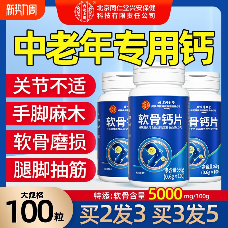 北京同仁堂软骨钙片中老年人腿抽筋腰腿疼骨质疏松正品官方旗舰店