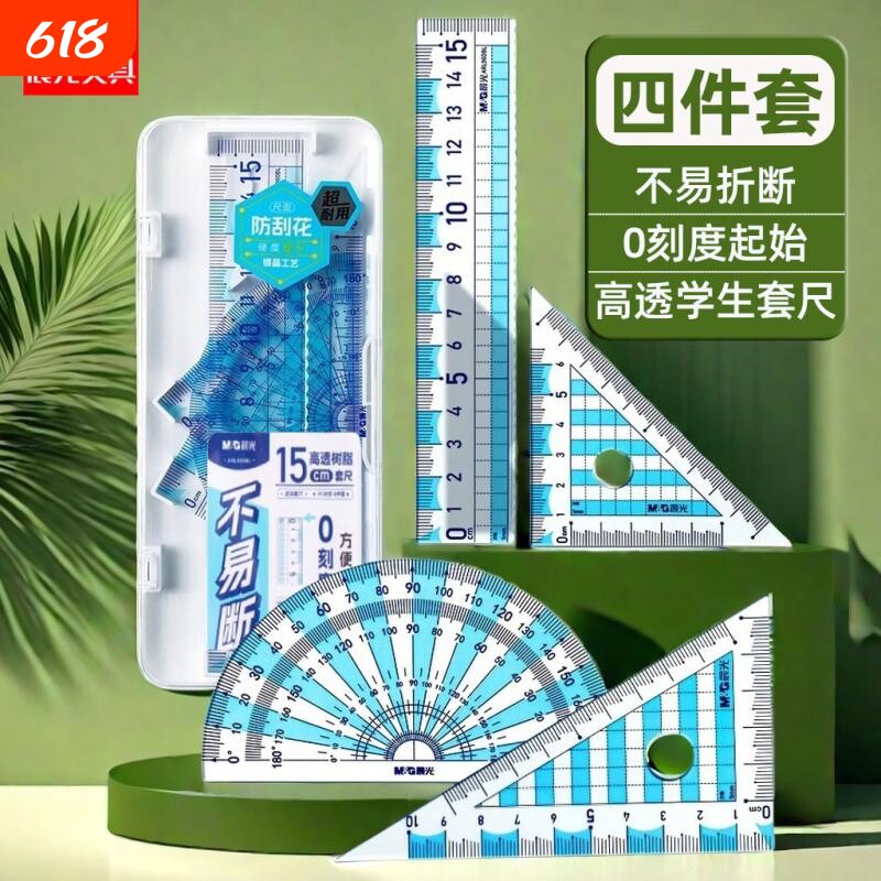 晨光尺子套装学生茶色文具15cm直尺透明波浪尺套尺直尺三角尺量角器组合学生专用多功能圆规套装学习用品