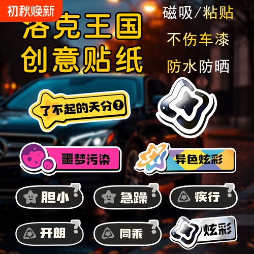 洛克王国汽车贴纸装饰贴同乘异色