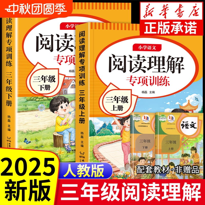阅读理解三年级上册人教版小学3年级上下册2025语文专项训练书强化训练三上同步作文真题100篇专项训练题同步练习册课外配套拓展