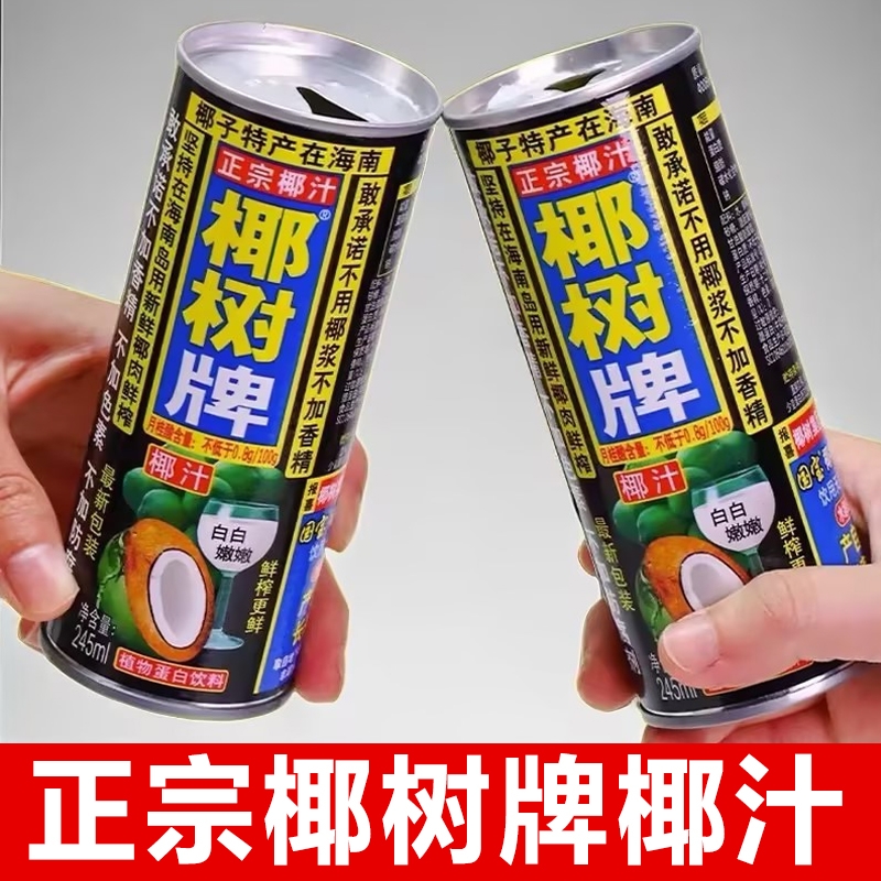 正宗椰树牌椰子汁245ml整箱植物蛋白饮料海南特产散装鲜果汁