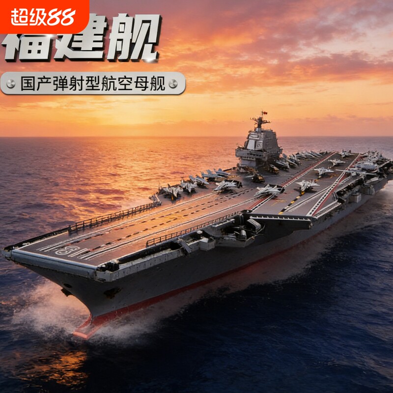 【新品】福建舰积木模型图片