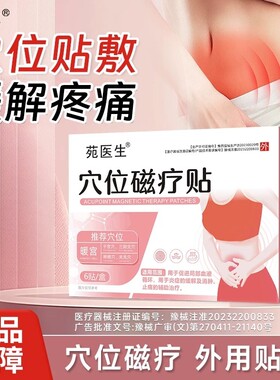 苑医生穴位磁疗贴暖宫贴大姨妈贴调理月经不调痛经宫寒卵巢经期