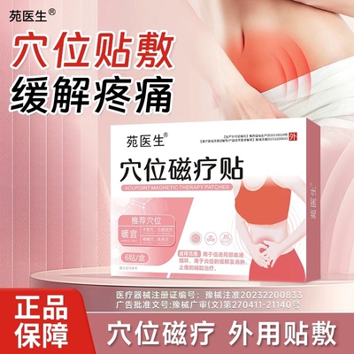 苑医生穴位磁疗贴暖宫贴大姨妈贴调理月经不调痛经宫寒卵巢经期