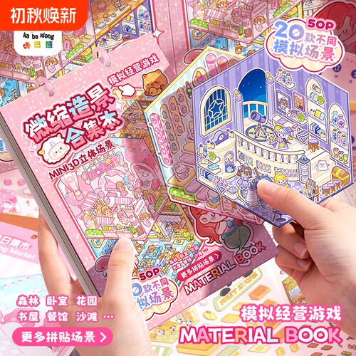 微缩场景合集本造景小贴纸手账贴纸3D立体小屋女孩儿童益智玩具可爱卡通diy手帐手工装饰创意贴画换装游戏