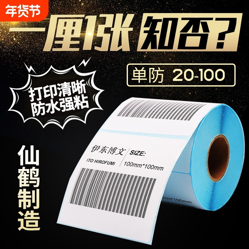 热敏标签贴纸空白E邮宝电子面单超市电子秤不干胶贴条码打印小箱,办公设备/耗材/相关服务,标签打印纸/条码纸,淘宝优惠券,粉丝福利购,淘宝优惠卷