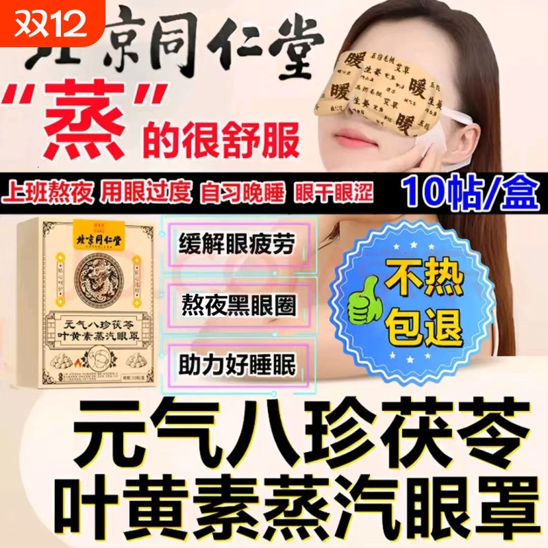 北京同仁堂级八珍茯苓蒸汽眼罩缓解眼疲劳黑眼圈热敷自发热助睡眠