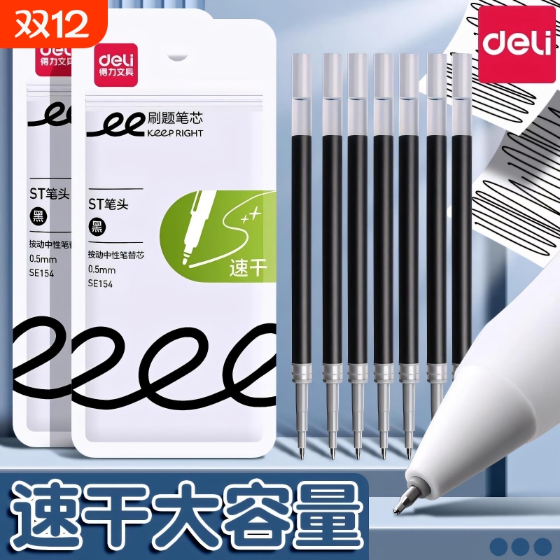 得力按动笔芯st头速干刷题笔芯