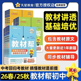 2026春初中教材帮七年级八年级九年级上册下册语文数学英语物理化学历史地理生物人教版 教材全解教材解读全解资料天星教育拓展教师