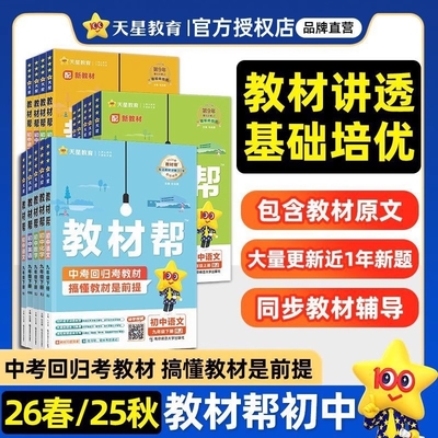 2026春初中教材帮七年级八年级九年级上册下册语文数学英语物理化学历史地理生物人教版教材全解教材解读全解资料天星教育拓展教师