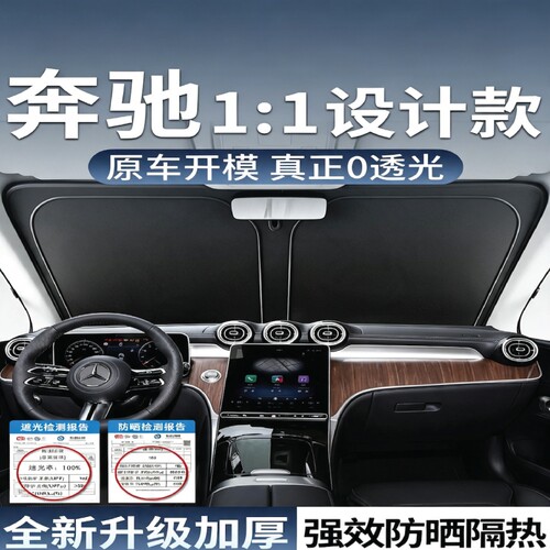 【尊贵奔驰车主】专用遮阳挡