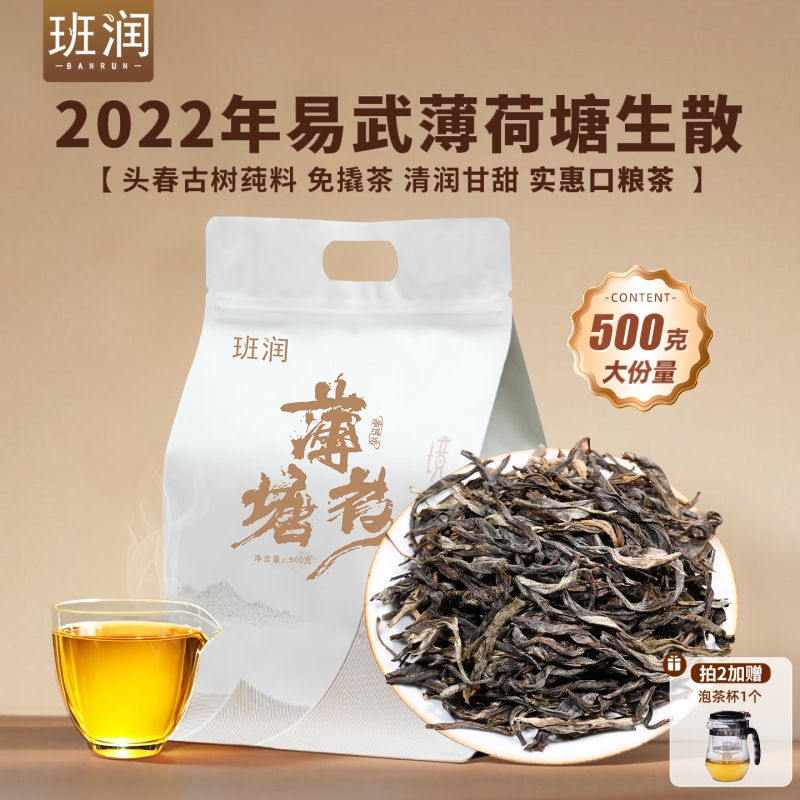 生茶2022一级500g袋装薄荷塘古树