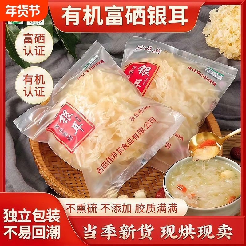 黄金燕有机富硒银耳干货软糯易出胶古田银耳无干燥剂无熏硫银耳羹,粮油调味/速食/干货/烘焙,银耳/冻干银耳及银耳制品,淘宝优惠券,粉丝福利购,淘宝优惠卷