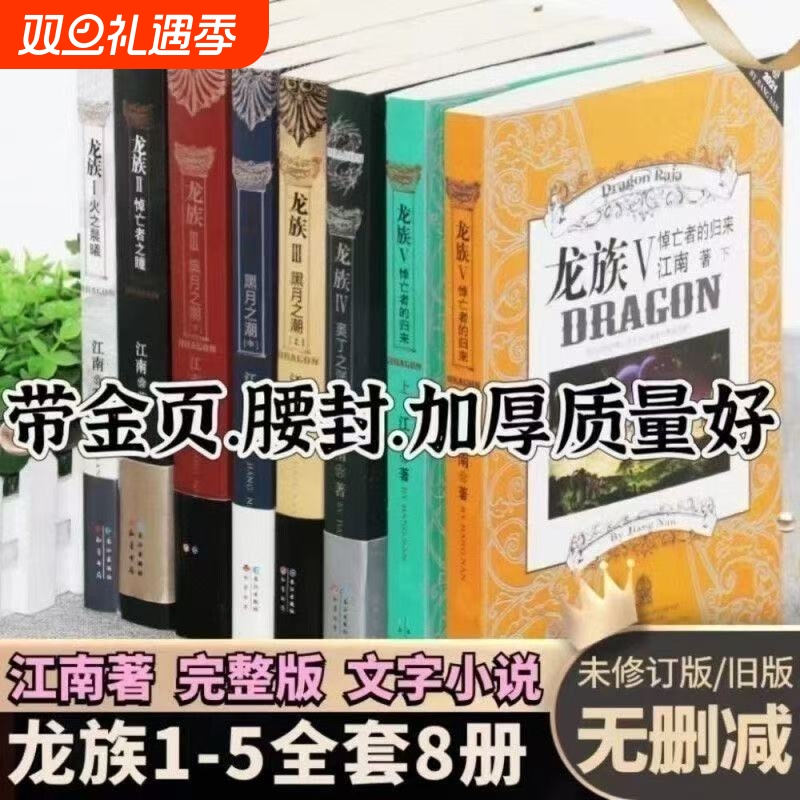 【官方正版 带金页】龙族全套8册正版 旧版典藏版12345系列完整版未删减江南著 悼亡者的归来之瞳奥丁之渊黑月之潮