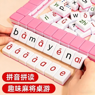 儿童拼音麻将声母韵母字母卡牌游戏亲子互动桌游拼读趣味智力动脑