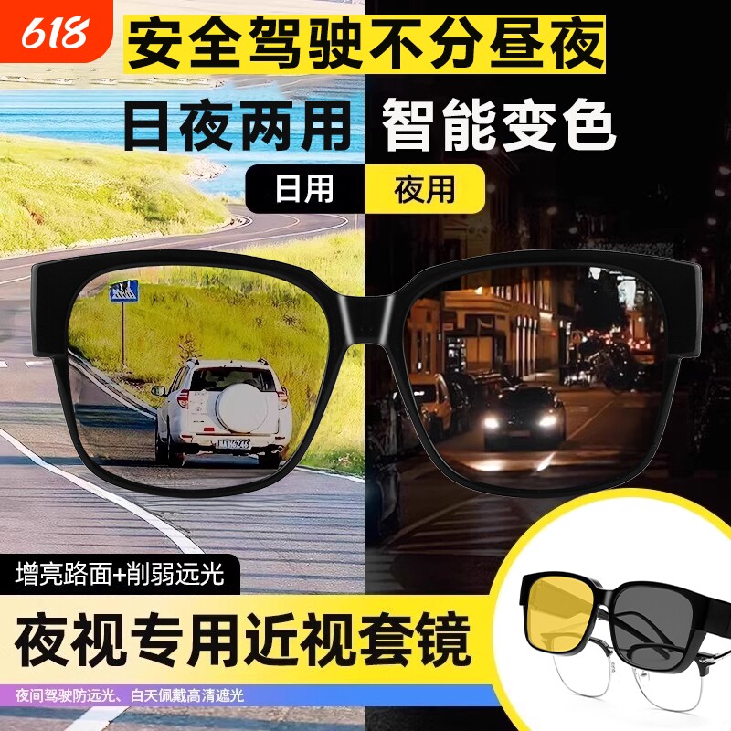 近视套镜墨镜日夜两用防远光灯眼镜男偏光变色驾驶夜视感光夜间