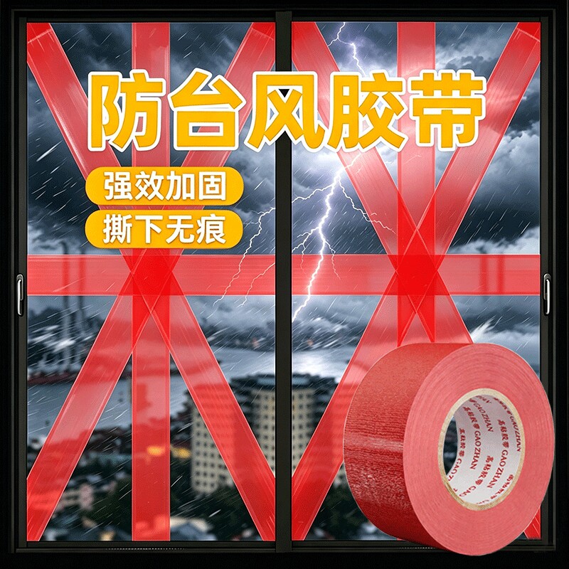 防台风胶带不易留胶高粘玻璃防爆防风固定窗户加固米字封窗布基胶带门窗防水防漏风抗拉保护密封缝隙工具