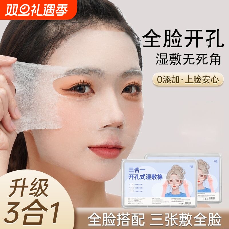 三合一湿敷棉可拉伸敷脸专用开孔款脸部补水化妆棉超薄面膜卸妆棉