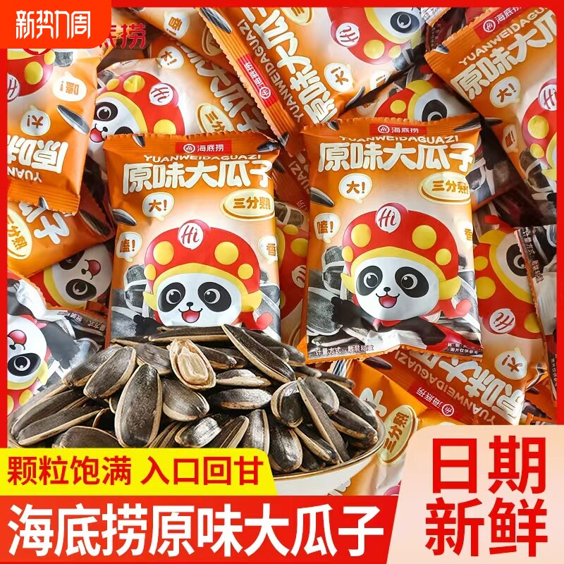 海底捞瓜子原味大瓜子坚果炒货葵花籽休闲小零食批发小包装三分熟