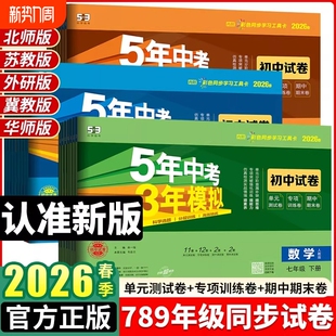 2026五年中考三年模拟七八九年级下册上试卷测试卷全套人教版 53初中一二期末冲刺卷子 语文数学英语物理政史地理生物北师华师湘教版