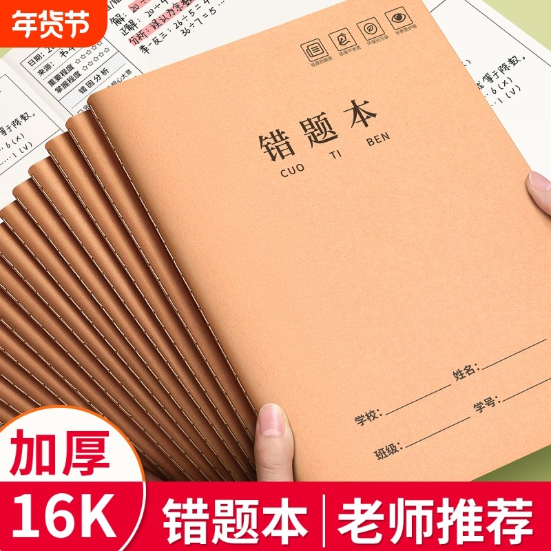 16k牛皮纸错题本小学生专用初中生数学错题整理小学一二年级三四年级改错本五六3语文纠错本高中生加厚笔记本,文具电教/文化用品/商务用品,笔记本/记事本,淘宝优惠券,粉丝福利购,淘宝优惠卷