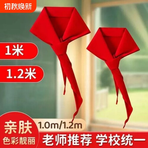 红领巾小学生纯棉通用儿童标准不掉色透气大号1.2米小号1m标准一二三四五六年级抗皱少先队员初中生专用批发