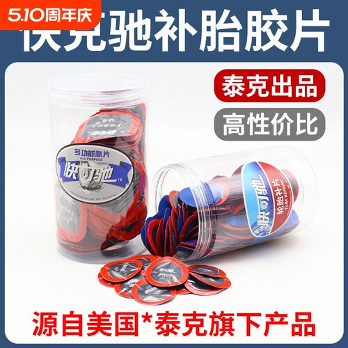 泰克快可驰补胎胶水胶片汽车真空胎内胎轮胎补片冷补蘑菇钉贴补皮