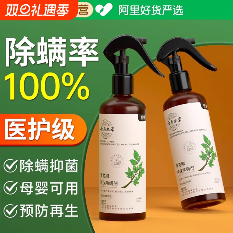 除螨喷雾官方旗舰店学生宿舍床上去螨虫神器青花椒除菌杀菌喷雾剂