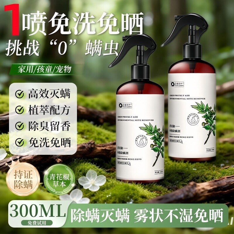 新升级除螨喷雾云南本草除螨神器床上家用青花椒去螨杀螨虫喷雾剂