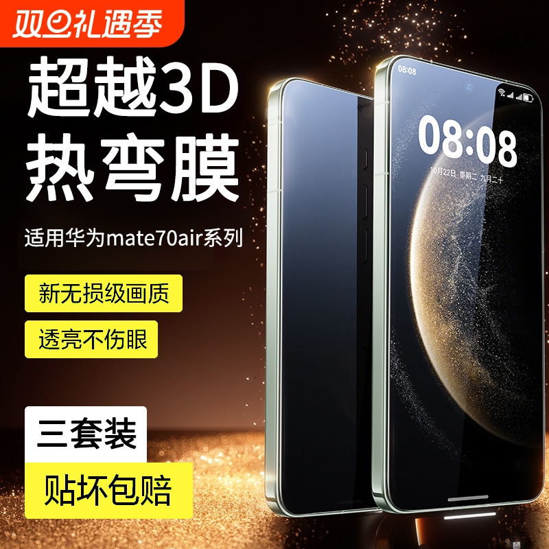 适用华为mate70air系列钢化膜