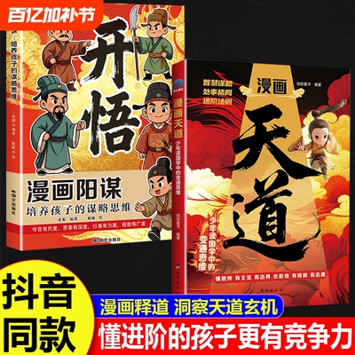 【抖音同款】漫画天道开悟正版书籍培养孩子的谋略提高孩子竞争力中小学生课外阅读受用一生的处世学问博弈论青少年成功励志翻身
