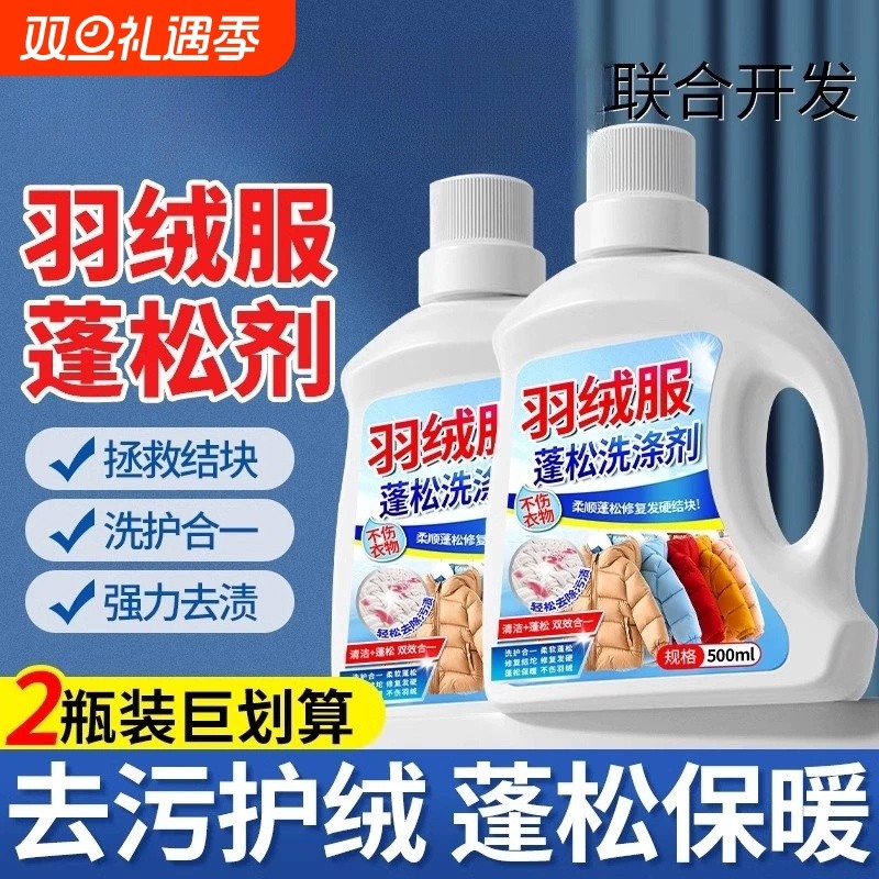 【家政推荐】羽绒服蓬松洗涤剂