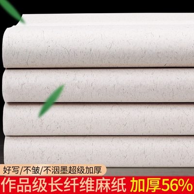 加厚作品纸长纤维麻纸书法作品纸