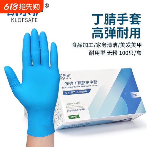 凯乐护耐用丁腈橡胶一次性手套