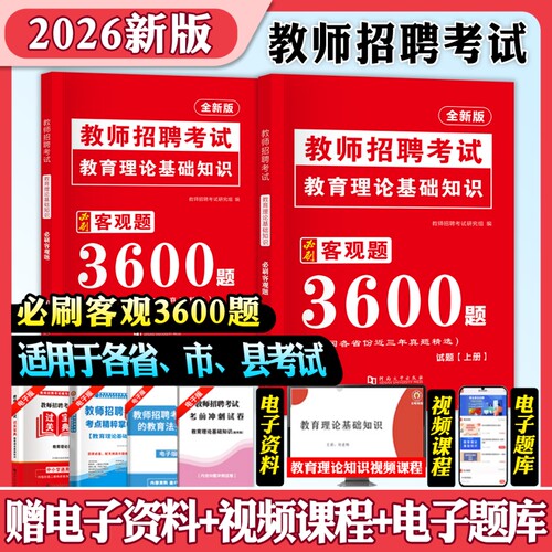 教师招聘考试教材试卷3600题