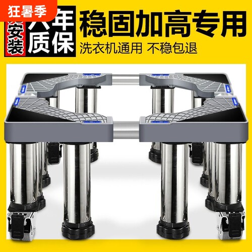 洗衣机底座增高加高可调节全自动通用滚筒波轮托架可移动减震更换