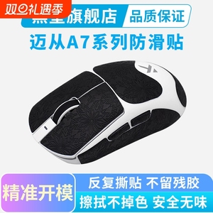 黑皇电竞迈从A7PRO鼠标防滑贴全包V2ultra无线鼠标L7吸汗贴纸保护