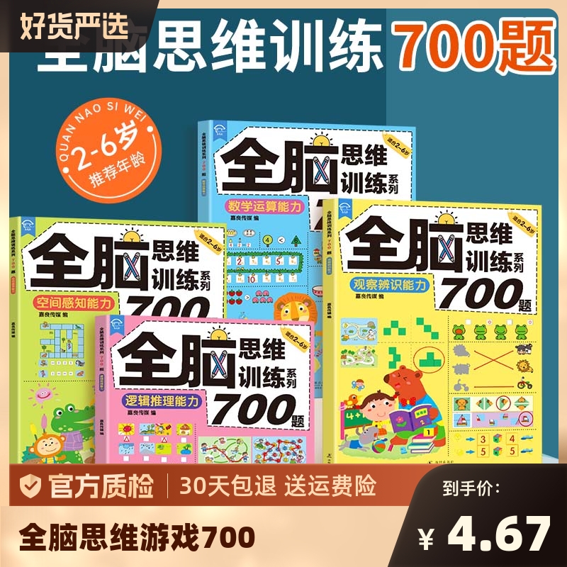 全脑思维游戏700题2-6岁儿童专注力思维逻辑训练书左右脑智力大开发幼儿启蒙早教书五六岁益智书籍找不同走迷宫书数学运算能力