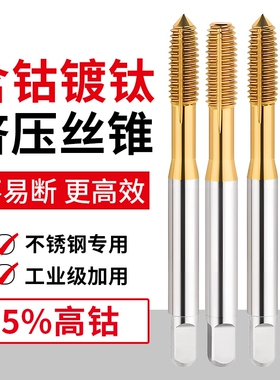 镀钛含钴挤压丝锥不锈钢丝攻机用挤牙攻牙m2M3M4M5M6M8M10M12螺纹