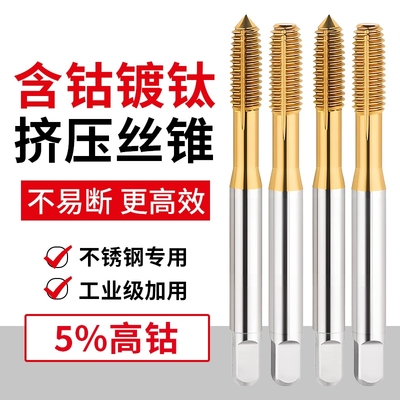 镀钛含钴挤压丝锥丝攻机用不锈钢挤牙攻牙m2M3M4M5M6M8M10M12螺纹