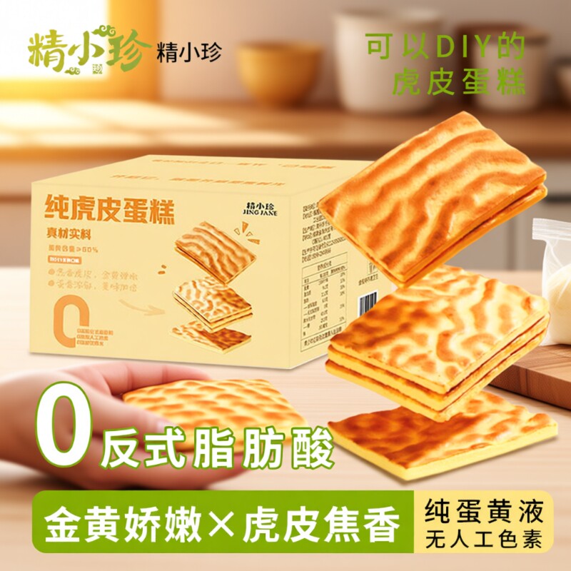 精小珍纯虎皮蛋糕儿童老人蛋糕营养早餐糕点办公室休闲零食糕点心