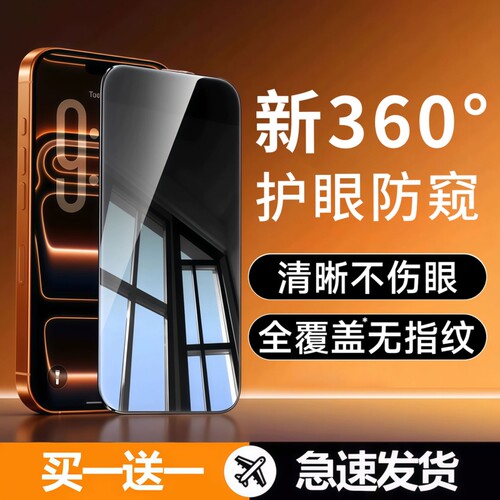 【新360度防窥】亿可得适用苹果17Promax防窥钢化膜iPhone16pro手机膜15/13防偷窥14新款12贴膜X全屏plus保护