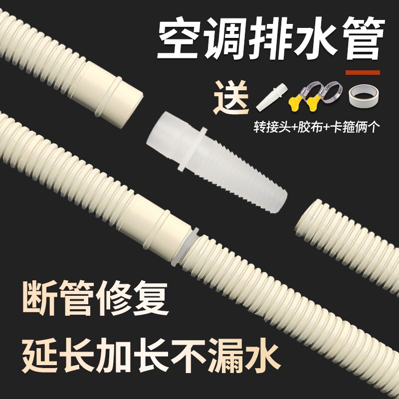 加厚空调排水管延长管出水管滴水管适用格力加长对接头软管子漏水