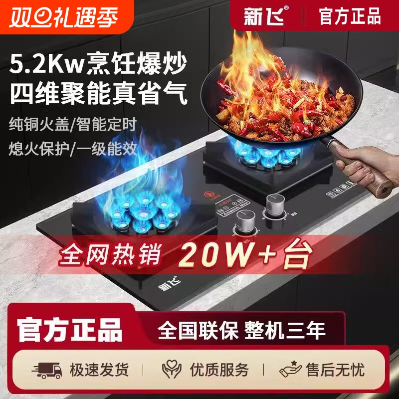 新飞家用燃气灶双灶台式天然气灶具液化气煤气灶嵌入式猛火灶定时