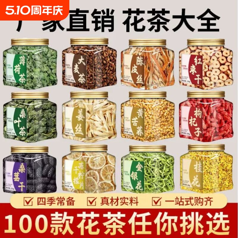 花茶大全桂花金银花胎菊玫瑰枸杞陈皮桑葚柠檬茉莉山楂薄荷大罐装