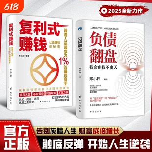 【现货速发】负债复利式赚钱翻盘正版+ 让钱赚钱的秘密 普通人逆袭成为赚钱高手 认知资源选择比努力更重要书籍