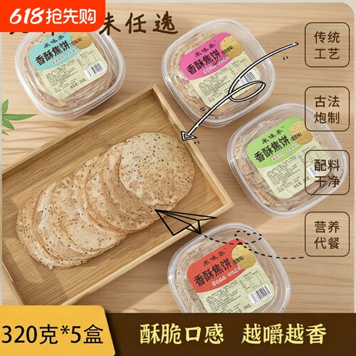 米味泰黄金焦饼鸡内金香酥焦饼焦馍老式孕妇儿童零食薄脆饼干香葱