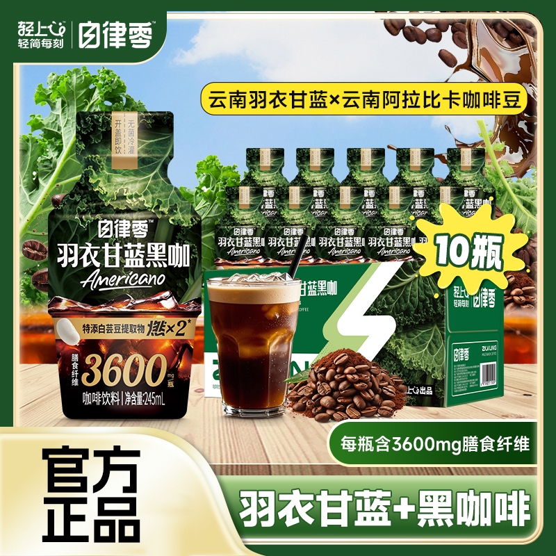 轻上自律零羽衣甘蓝黑咖啡膳食纤维饮料轻即饮咖啡饮品瓶装拿铁